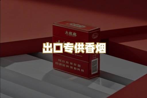 出口专供香烟
